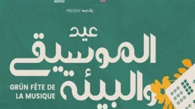 9 نجوم في انطلاق فعاليات عيد الموسيقى الأخضر بالقاهرة.. غدًا