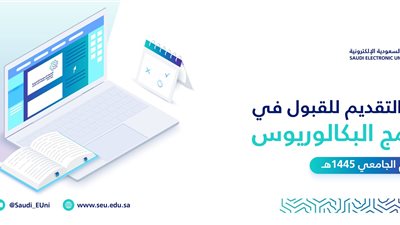 الجامعة السعودية الإلكترونية تعلن مواعيد القبول لمرحلة البكالوريوس للعام الجامعي ١٤٤٥ هـ