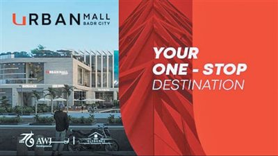 Awj Developments تطرح مشروع «Urban Mall» فى «بدر»... بالشراكة مع «إليجانس»