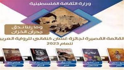  روايتان مصريتان على القائمة القصيرة لجائزة غسان كنفاني 