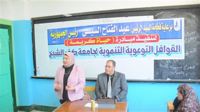 جامعة كفر الشيخ تواصل قوافلها الشاملة ضمن مبادرة 