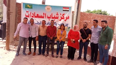 مركز شباب السعادات بالشرقية يُطلق مبادرة 