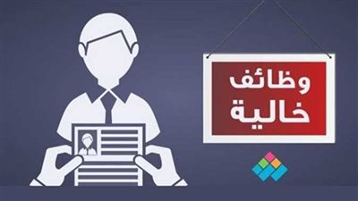 وظائف خالية بمرتبات مجزية.. القطاع الخاص يفتح أبوابه للشباب