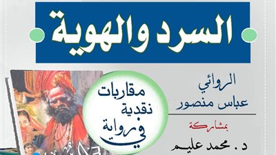 السرد والهوية في رواية عباس منصور.. ندوة اتحاد الكتاب الاثنين