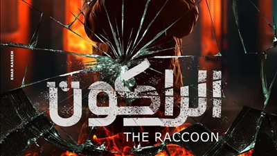الراكون .. عمل درامي جديد يعيد يوسف الشريف للشاشة