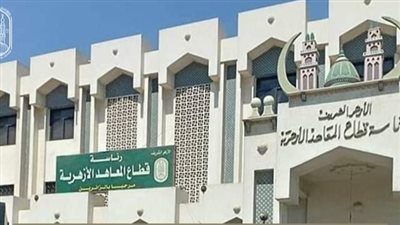 اعتماد 9 معاهد جديدة للغربية الأزهرية بهيئة جودة التعليم والاعتماد 