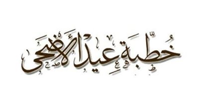 الأوقاف تعلن موضوع خطبة عيد الأضحى