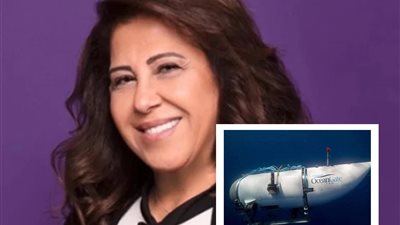 توقعات ليلى عبداللطيف عن الغواصة المفقودة تثير الجدل