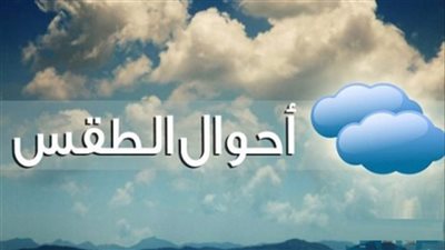 القاهرة 35.. حالة الطقس اليوم الأحد 