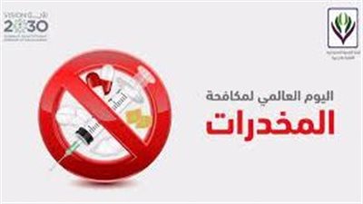 اليوم العالمي لمكافحة المخدرات .. أضرار تناولها على الإنسان 