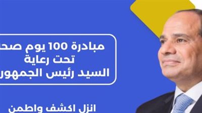 مدبولي يطلق حملة 100 يوم صحة تحت رعاية الرئيس السيسي (بث مباشر) 