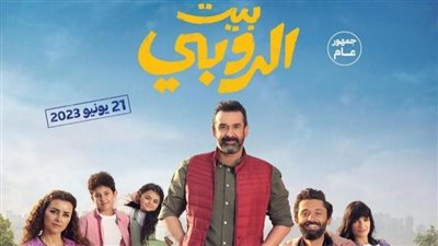 فيلم بيت الروبي| إيرادات قياسية خلال 4 أيام