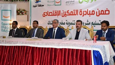 محافظ الفيوم يسلم مشروعات تنموية وأكشاك للأسر الأولى بالرعاية 
