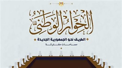 الطريق نحو الجمهورية الجديدة.. عام كامل على تأسيس مجلس أمناء الحوار الوطني