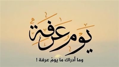 الأحاديث الواردة عن فضل صيام يوم عرفة