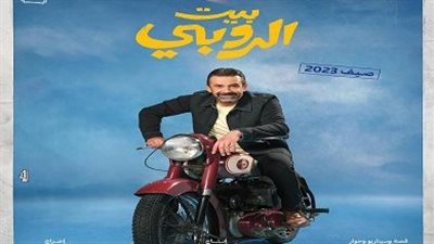 إيرادات بيت الروبي تقترب من 18 مليون جنيه