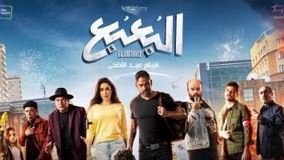 إيرادات فيلم البعبع في أول أيام عيد الأضحى
