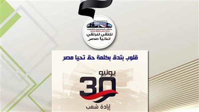 كلمة حق.. رسالة من ملتقى شباب الخير بالخارج للوطن في ثورة يونيو