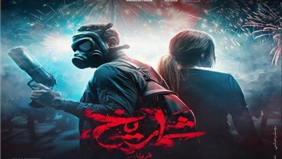 انتهاء تصوير فيلم شماريخ استعدادًا لطرحه