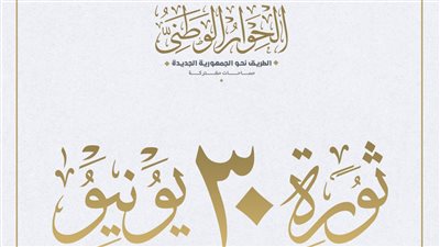 الحوار الوطني: 30 يونيو أنقذت مصر من التطرف وتغيير الهوية