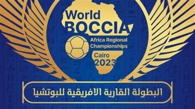 بمشاركة مصر.. كل ما تريد معرفتة عن بطولة أفريقيا للبوتشا