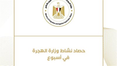 حصاد نشاط وزارة الهجرة خلال أسبوع (نفوجراف)