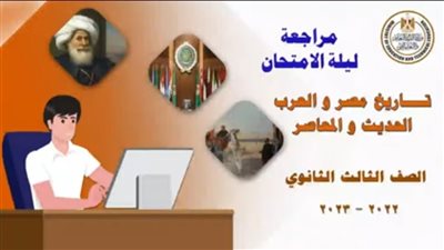 مراجعة ليلة الامتحان في تاريخ الثانوية العامة (فيديو) 