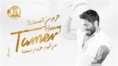 مشاهدات أغنية تامر حسني هرمون السعادة في أسبوع