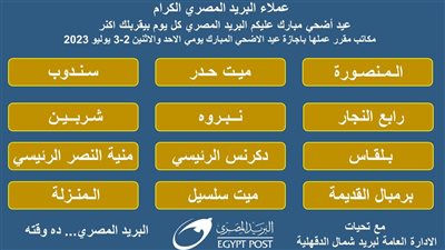 تشغيل 11 مكتب بريد اليوم وغدًا الإثنين بنطاق الدقهلية