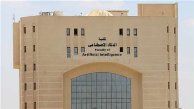 شروط الالتحاق بكلية الذكاء الاصطناعي وأقسامها