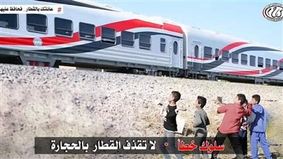 النقل تناشد المواطنين التوعية من مخاطر ظاهرة رشق الأطفال للقطارات بالحجارة