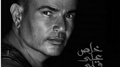 عمرو دياب يستحوذ على أنغامي بـ