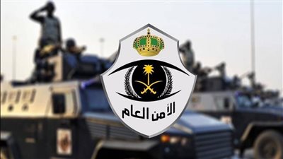 شروط القبول في وظائف الأمن العام 1444