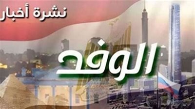 نشرة الوفد| تسليم أول دفعة من سكن مصر.. والمنتخب ينتظر التأهل للأولمبياد الليلة