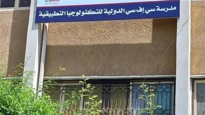 المعلومات الكاملة عن مدرسة سى إف سى الدولية للتكنولوجيا التطبيقية 