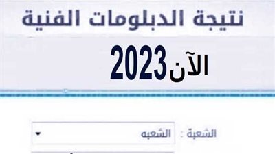 رابط نتيجة الدبلومات الفنية 2023