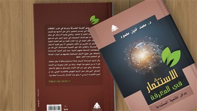 «الاستثمار في المعرفة».. أحدث إصدارات هيئة الكتاب 