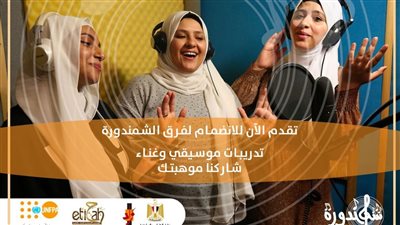 الشباب والرياضة وصندوق UNFPA تقدمان فرصة للانضمام لفرق الشمندورة