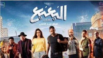 تعرف على إيرادات فيلم البعبع في السينمات أمس