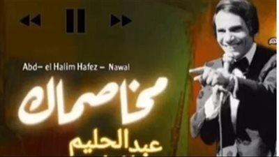 «مخاصماك».. إساءة لعبدالحليم حافظ تفتح النيران على الذكاء الاصطناعي 