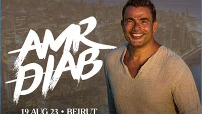 عمرو دياب| أحداث قديمة تهدد إحياء حفل لبنان 