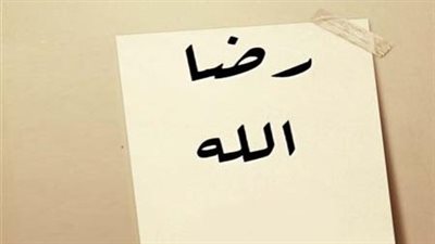 رضا الله كنز من كنوز الحياة “تفاصيل”