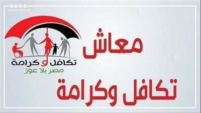 تعديل قواعد وإجراءات صرف مساعدات تكافل وكرامة 