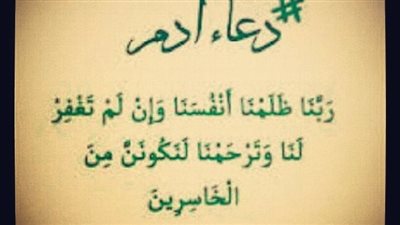 تعرف على دعاء سيدنا أدم عليه السلام وفوائده