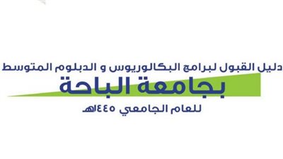 13 شرطا للقبول بجامعة الباحة للعام الدراسي الجديد 1445