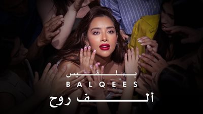 بلقيس تجتاز المليون الثاني بأغنية 