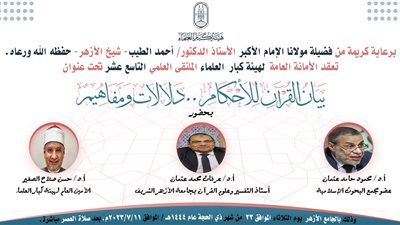 ملتقى كبار العلماء يدعو لعقد مؤتمر عالمي للرد على المستهينين بالقرآن