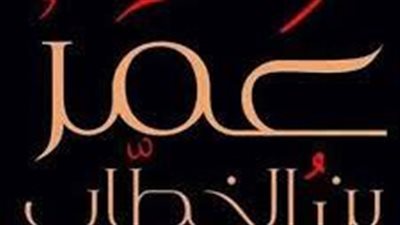 لماذا لقب سيدنا عمر بن الخطاب بالفاروق