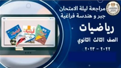 مراجعة ليلة الامتحان في الجبر والهندسة الفراغية للثانوية العامة (فيديو) 