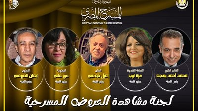 مهرجان المسرح المصري يكشف عن لجنة المشاهدة واختيار العروض بالدورة الـ16